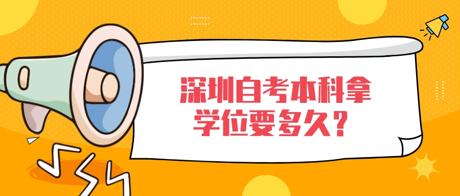 深圳自学考试为什么要尽快报名尽快考完？