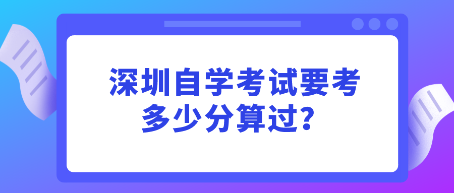 深圳自学考试要考多少分算过？