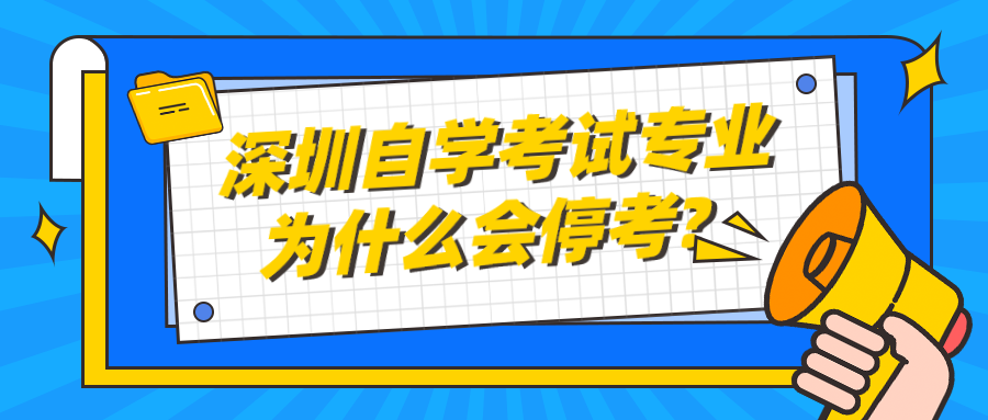 深圳自学考试专业为什么会停考?
