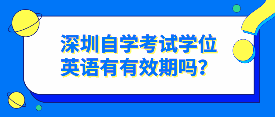 深圳自学考试学位英语有有效期吗？
