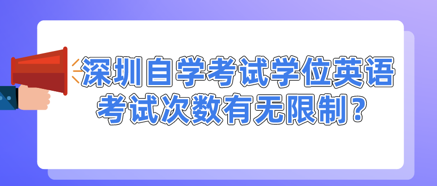 深圳自学考试学位英语考试次数有无限制？