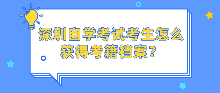 深圳自学考试考生怎么获得考籍档案？