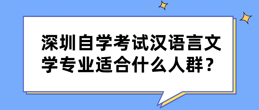 深圳自学考试汉语言文学专业适合什么人群？