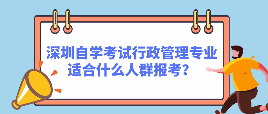 深圳自学考试行政管理专业适合什么人群报考？