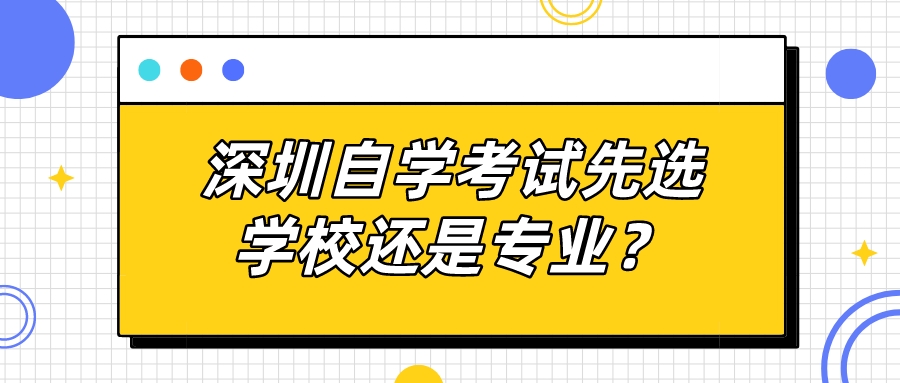 深圳自学考试先选学校还是专业？