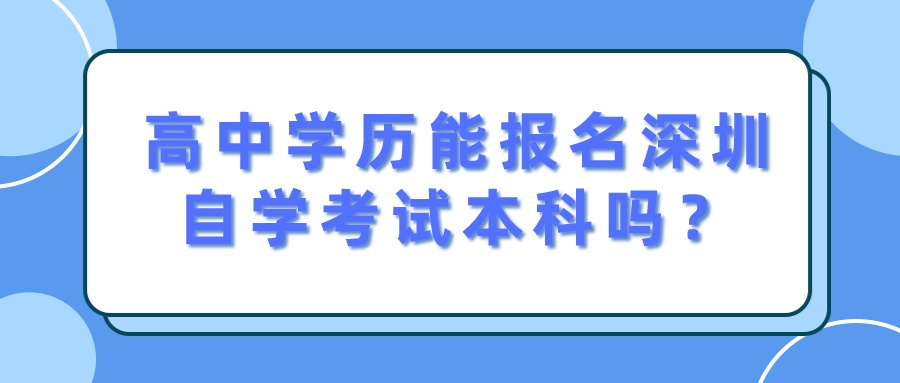 高中学历能报名深圳自学考试本科吗？
