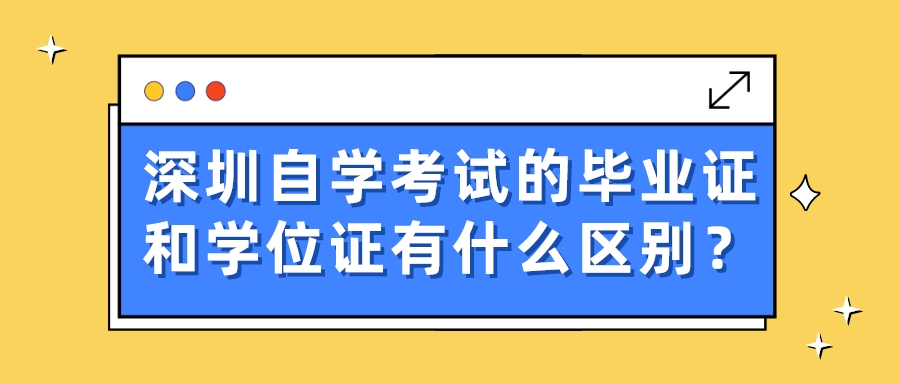 深圳自学考试的毕业证和学位证有什么区别？