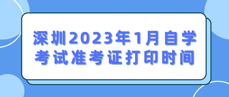 深圳2023年1月自学考试准考证打印时间