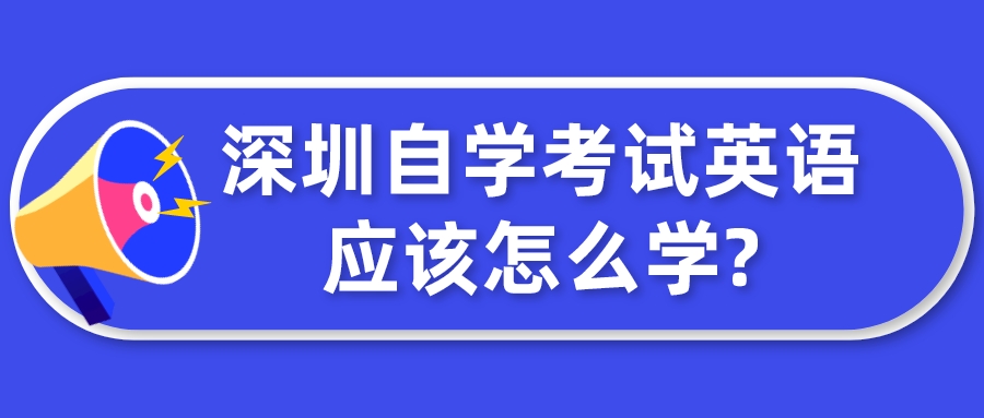 深圳自学考试英语应该怎么学?