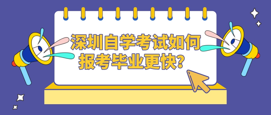 深圳自学考试如何报考毕业更快？