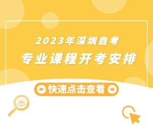 2023年深圳自考专业开考科目时间安排