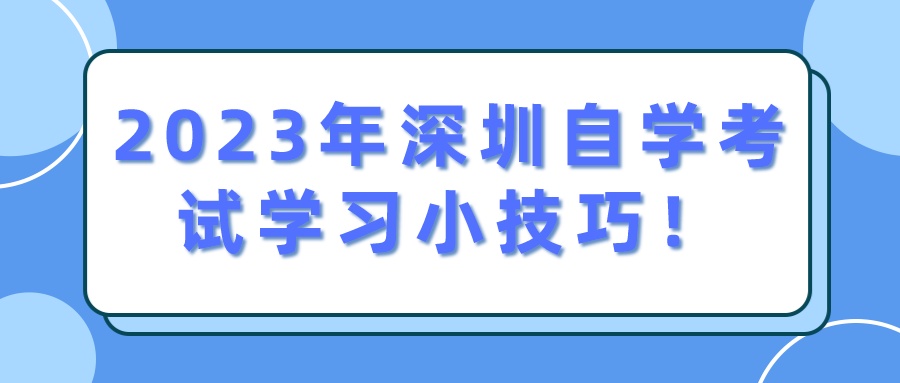 2023年深圳自学考试学习小技巧！