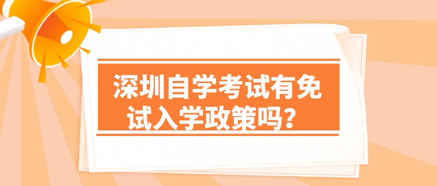深圳自学考试有免试入学政策吗？