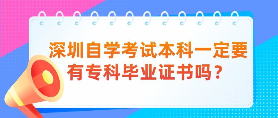 深圳自学考试本科一定要有专科毕业证书吗？