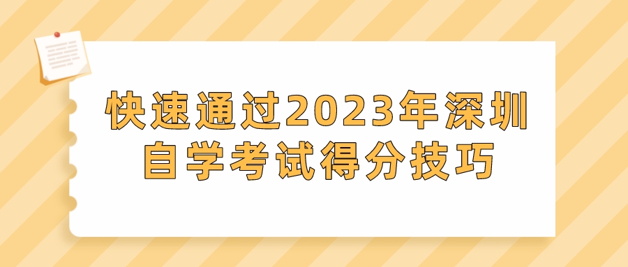 快速通过2023年深圳自学考试得分技巧