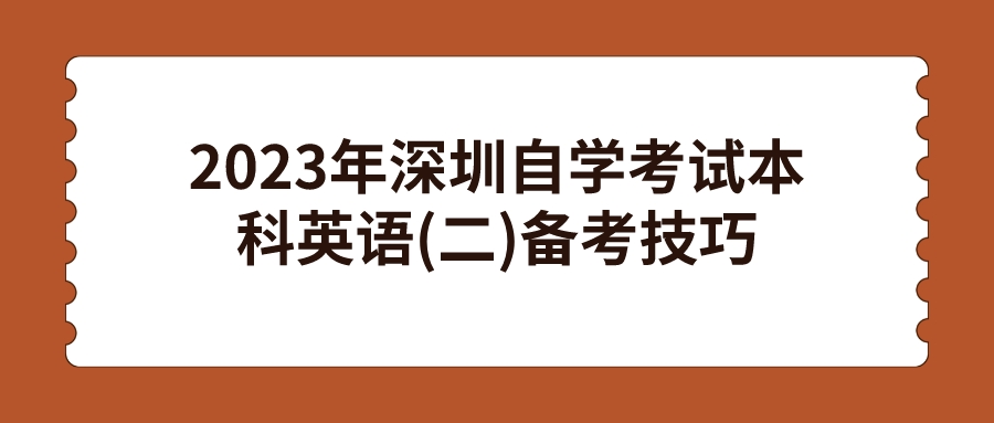 2023年深圳自学考试本科英语(二)备考技巧