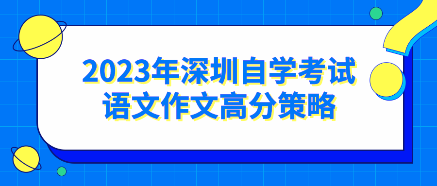 2023年深圳自学考试语文作文高分策略