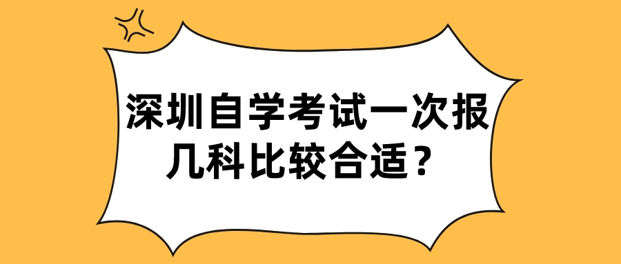 深圳自学考试一次报几科比较合适？