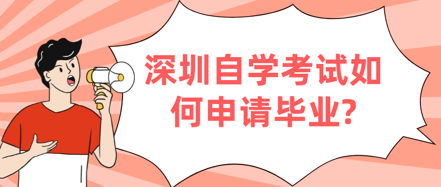 深圳自学考试如何申请毕业?