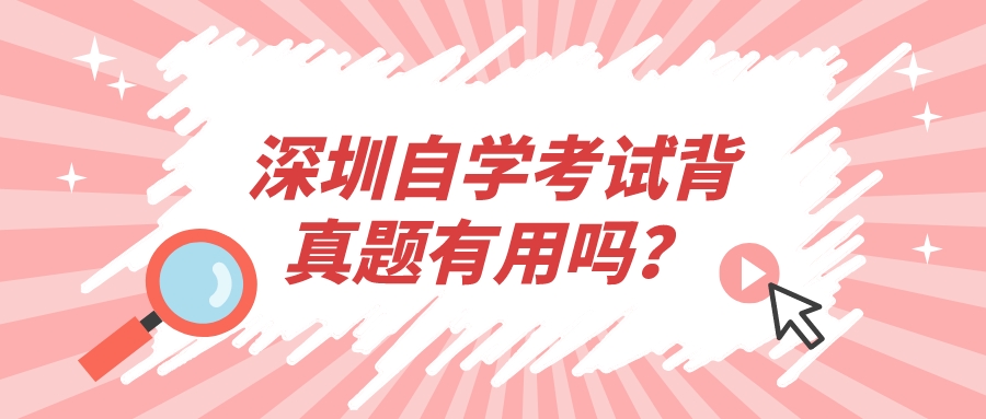 深圳自学考试背真题有用吗？