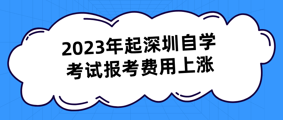 2023年起深圳自学考试报考费用上涨