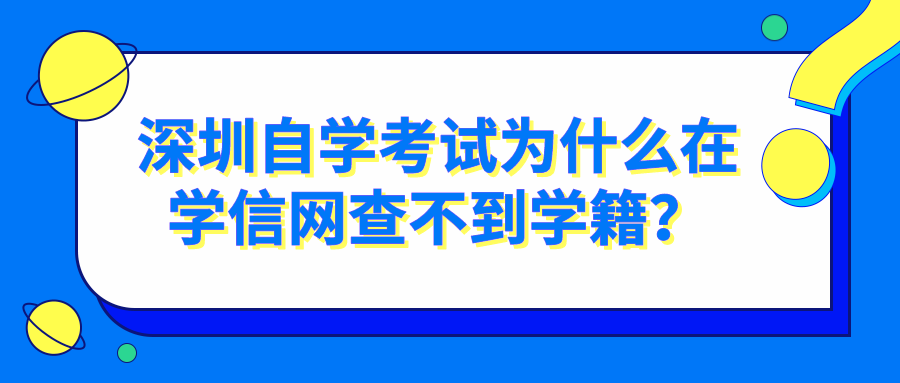 深圳自学考试为什么在学信网查不到学籍？