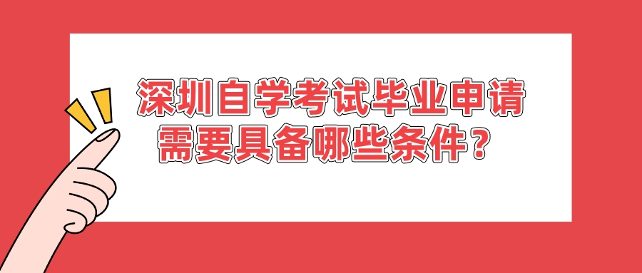 深圳自学考试毕业申请需要具备哪些条件？
