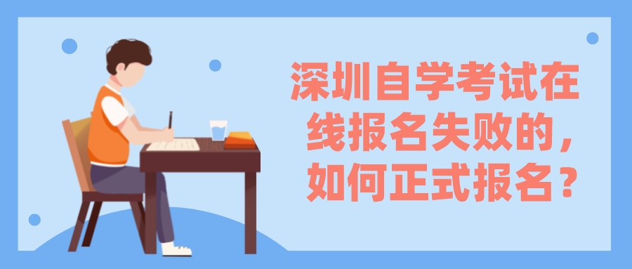 深圳自学考试在线报名失败的，如何正式报名？
