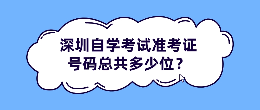 深圳自学考试准考证号码总共多少位？