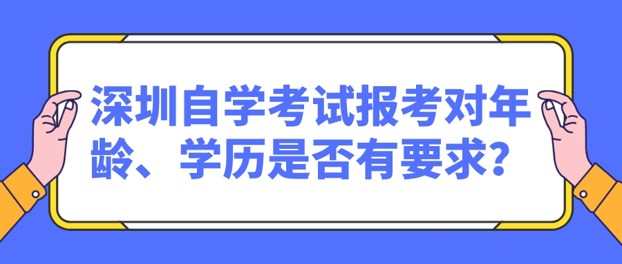 深圳自学考试报考对年龄、学历是否有要求？