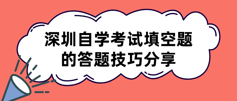 深圳自学考试填空题的答题技巧分享