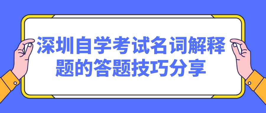 深圳自学考试名词解释题的答题技巧分享