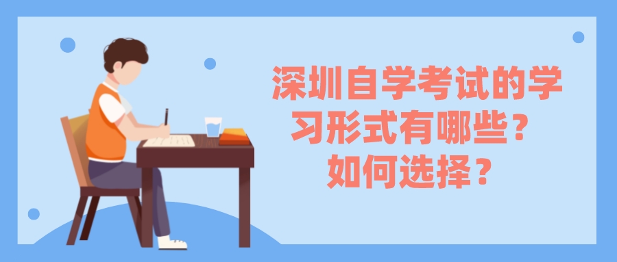 深圳自学考试的学习形式有哪些？如何选择？