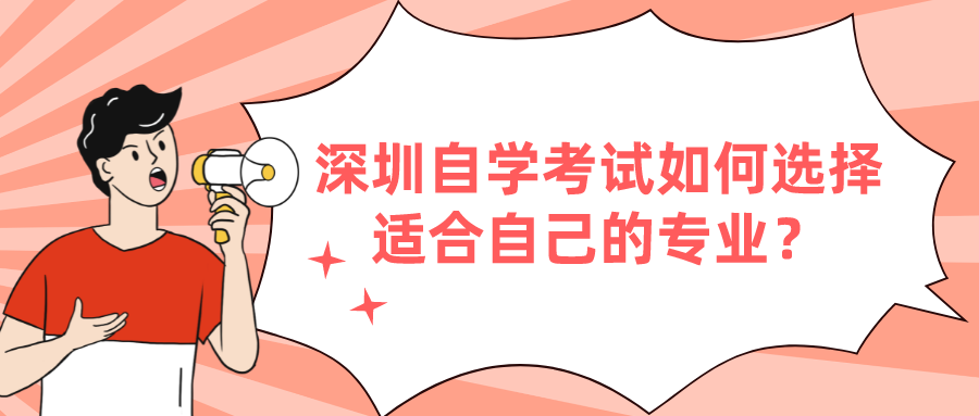深圳自学考试如何选择适合自己的专业？