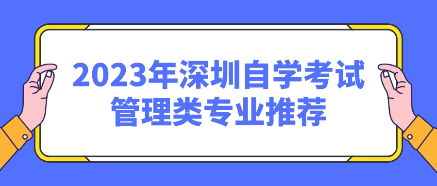 2023年深圳自学考试管理类专业推荐