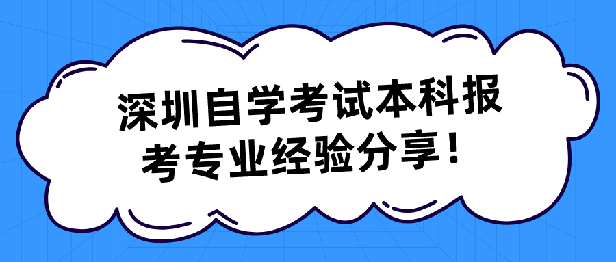 深圳自学考试本科报考专业经验分享！