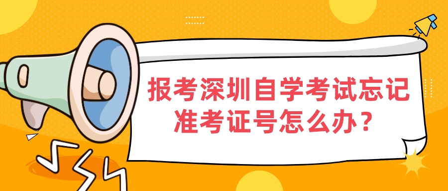 报考深圳自学考试忘记准考证号怎么办？