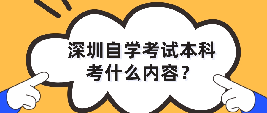 深圳自学考试本科考什么内容？