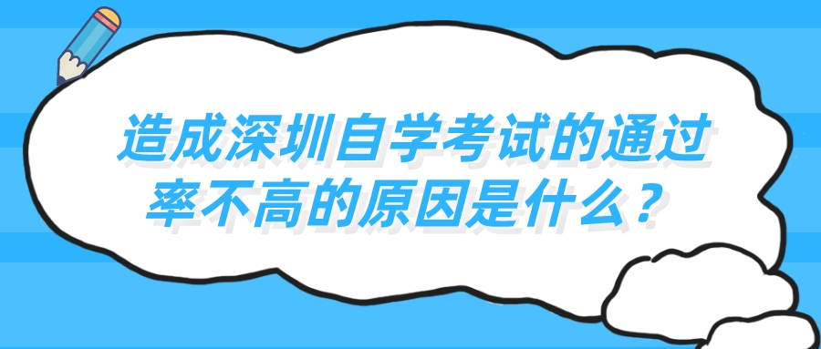 造成深圳自学考试的通过率不高的原因是什么？
