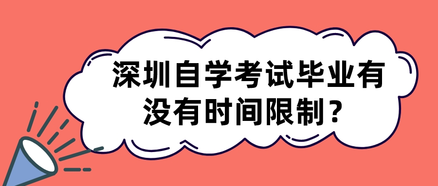 深圳自学考试毕业有没有时间限制？