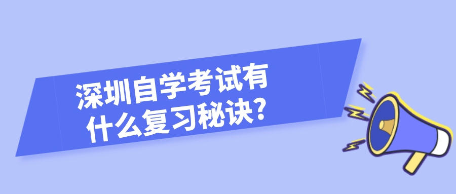 深圳自学考试有什么复习秘诀?