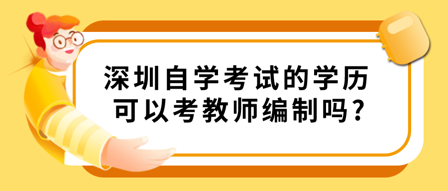 深圳自学考试的学历可以考教师编制吗?