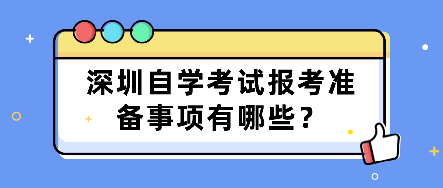 深圳自学考试报考准备事项有哪些？