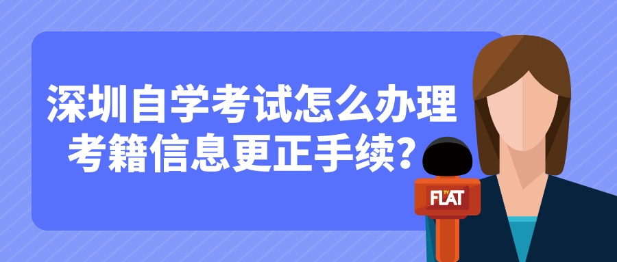 深圳自学考试怎么办理考籍信息更正手续？
