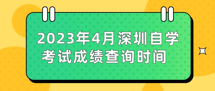 2023年4月深圳自学考试成绩查询时间