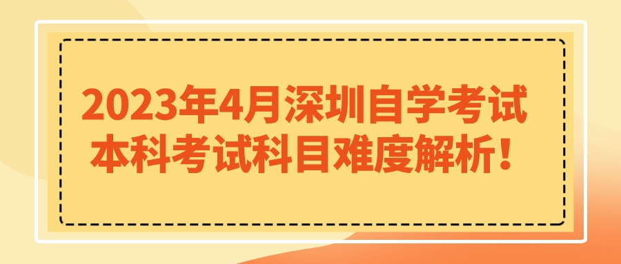 2023年4月深圳自学考试本科考试科目难度解析！
