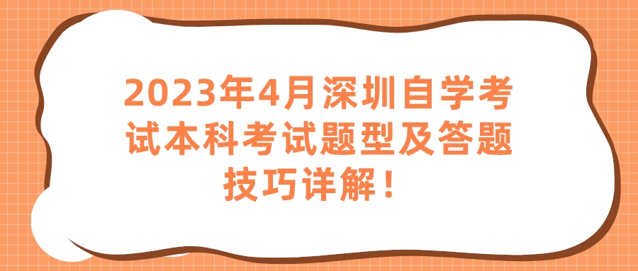 2023年4月深圳自学考试本科考试题型及答题技巧详解！