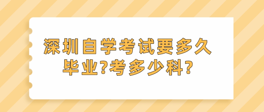 深圳自学考试要多久毕业?考多少科?