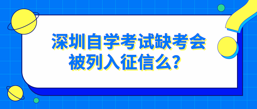 深圳自学考试缺考会被列入征信么？