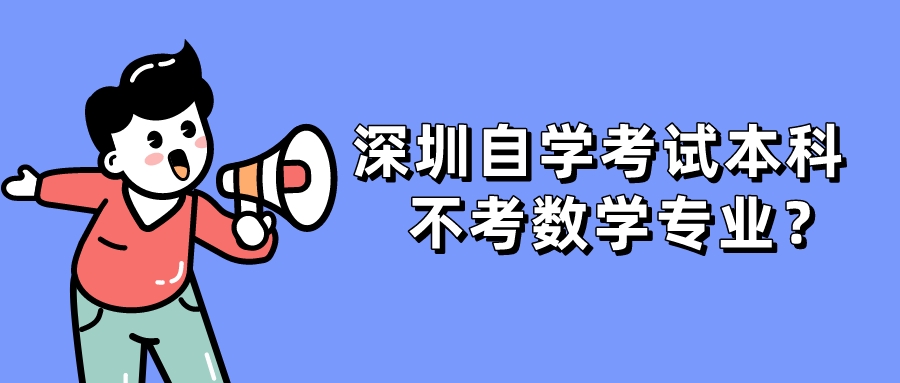 深圳自学考试本科不考数学专业？